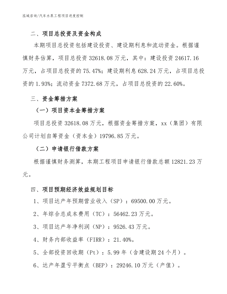 汽车水泵工程项目进度控制（完整版）_第4页