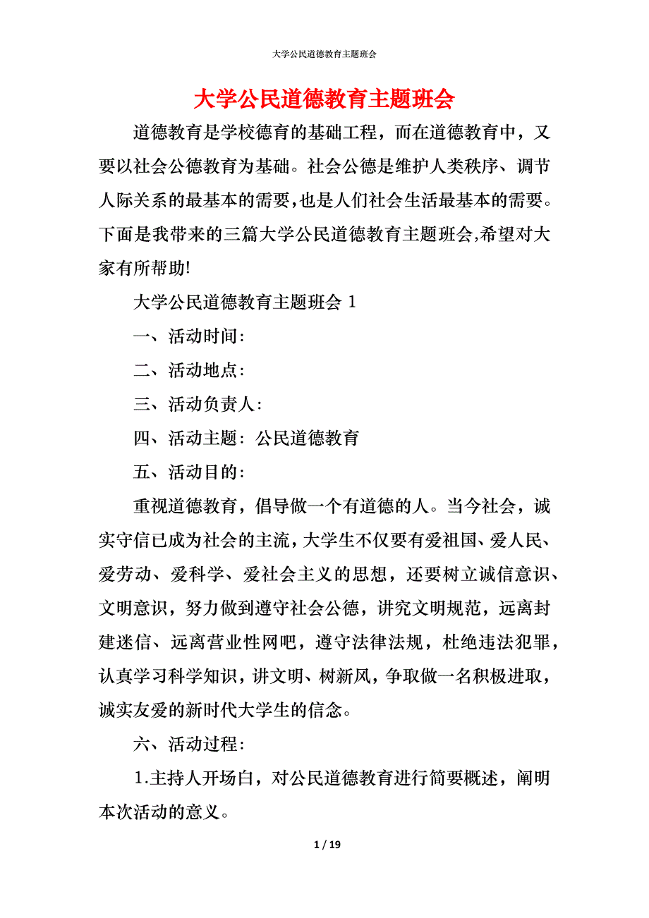 大学公民道德教育主题班会_第1页