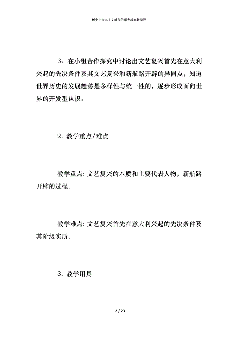 历史上资本主义时代的曙光教案教学设_第2页