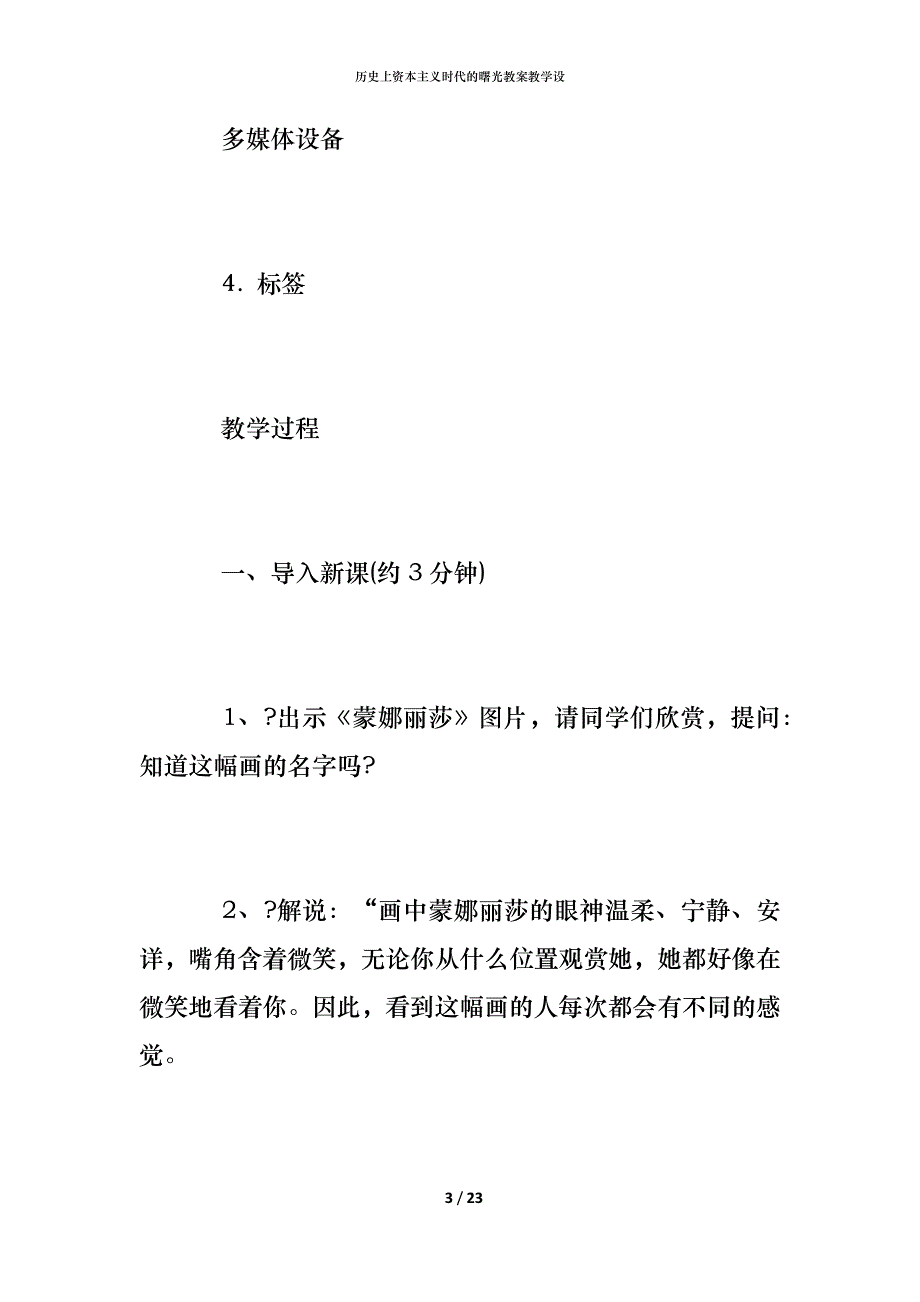 历史上资本主义时代的曙光教案教学设_第3页