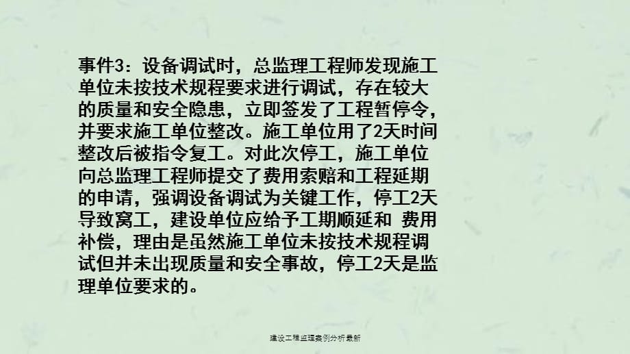 建设工程监理案例分析最新课件_第3页