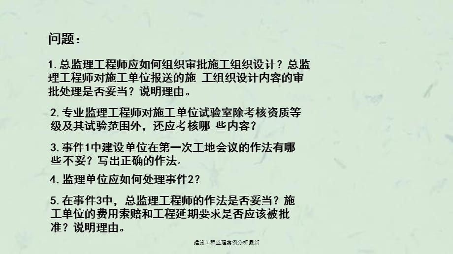 建设工程监理案例分析最新课件_第4页