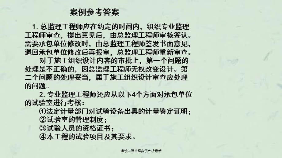 建设工程监理案例分析最新课件_第5页