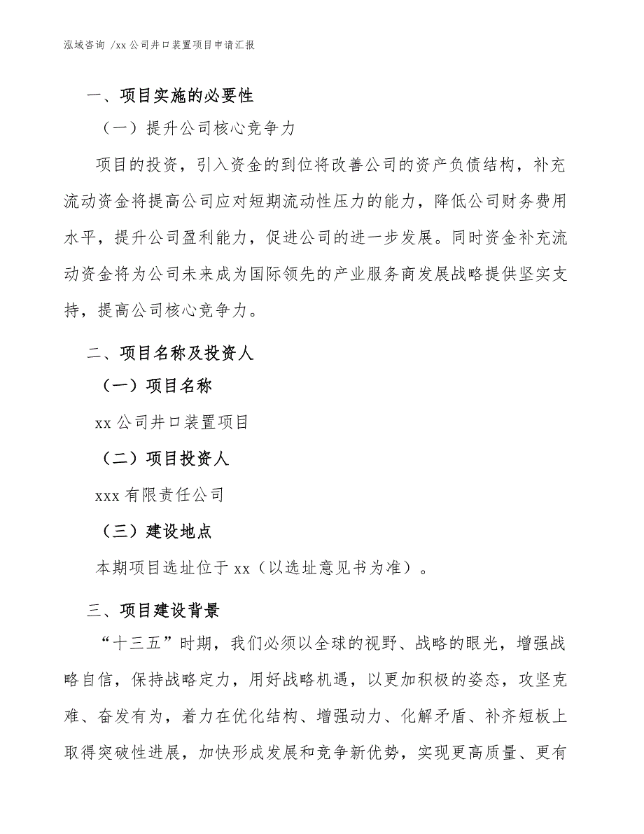 xx公司井口装置项目申请汇报（模板）_第4页