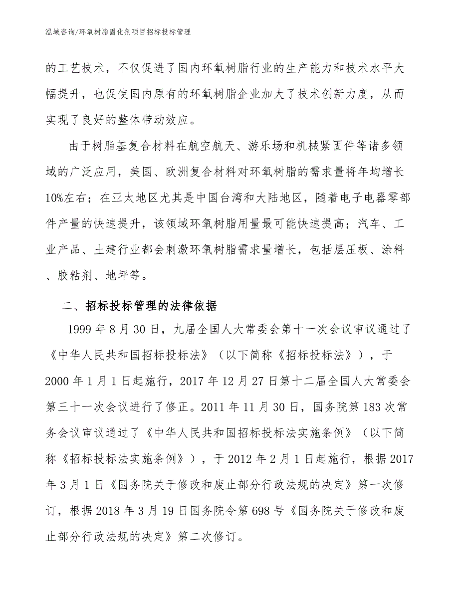 环氧树脂固化剂项目招标投标管理（工程项目管理）_第4页