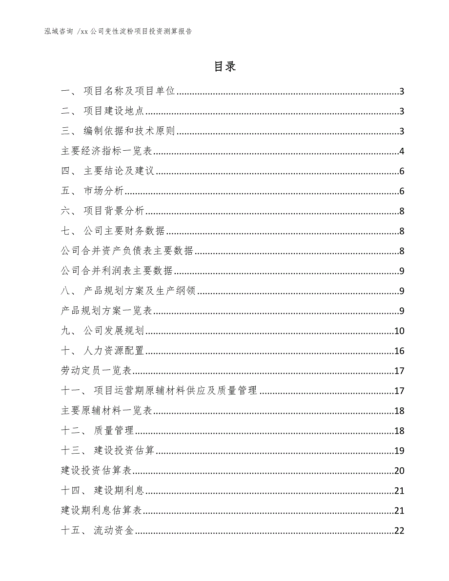 xx公司变性淀粉项目投资测算报告（参考模板）_第1页