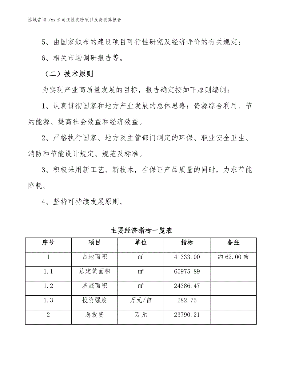 xx公司变性淀粉项目投资测算报告（参考模板）_第4页