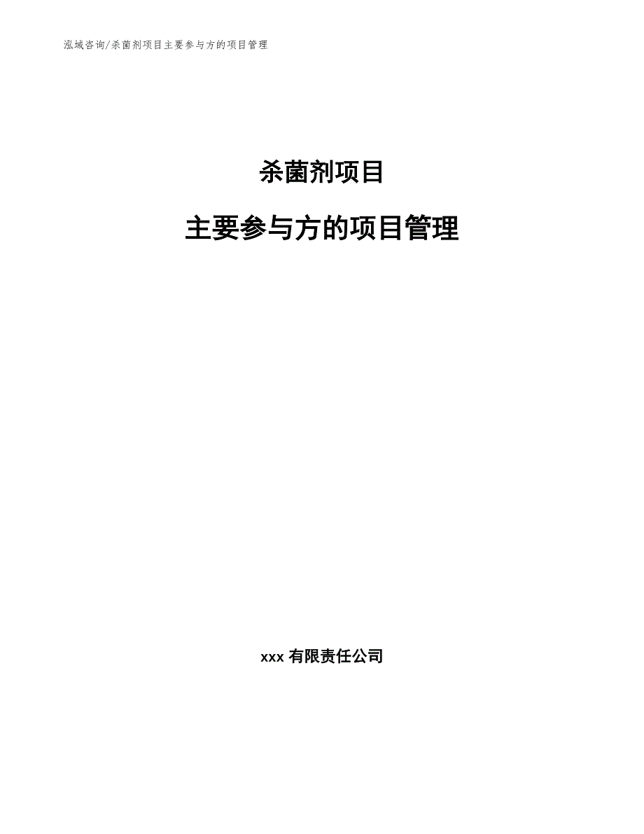 杀菌剂项目主要参与方的项目管理（工程项目组织与管理）_第1页