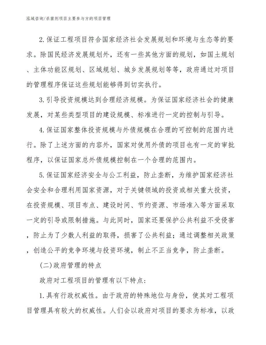 杀菌剂项目主要参与方的项目管理（工程项目组织与管理）_第4页