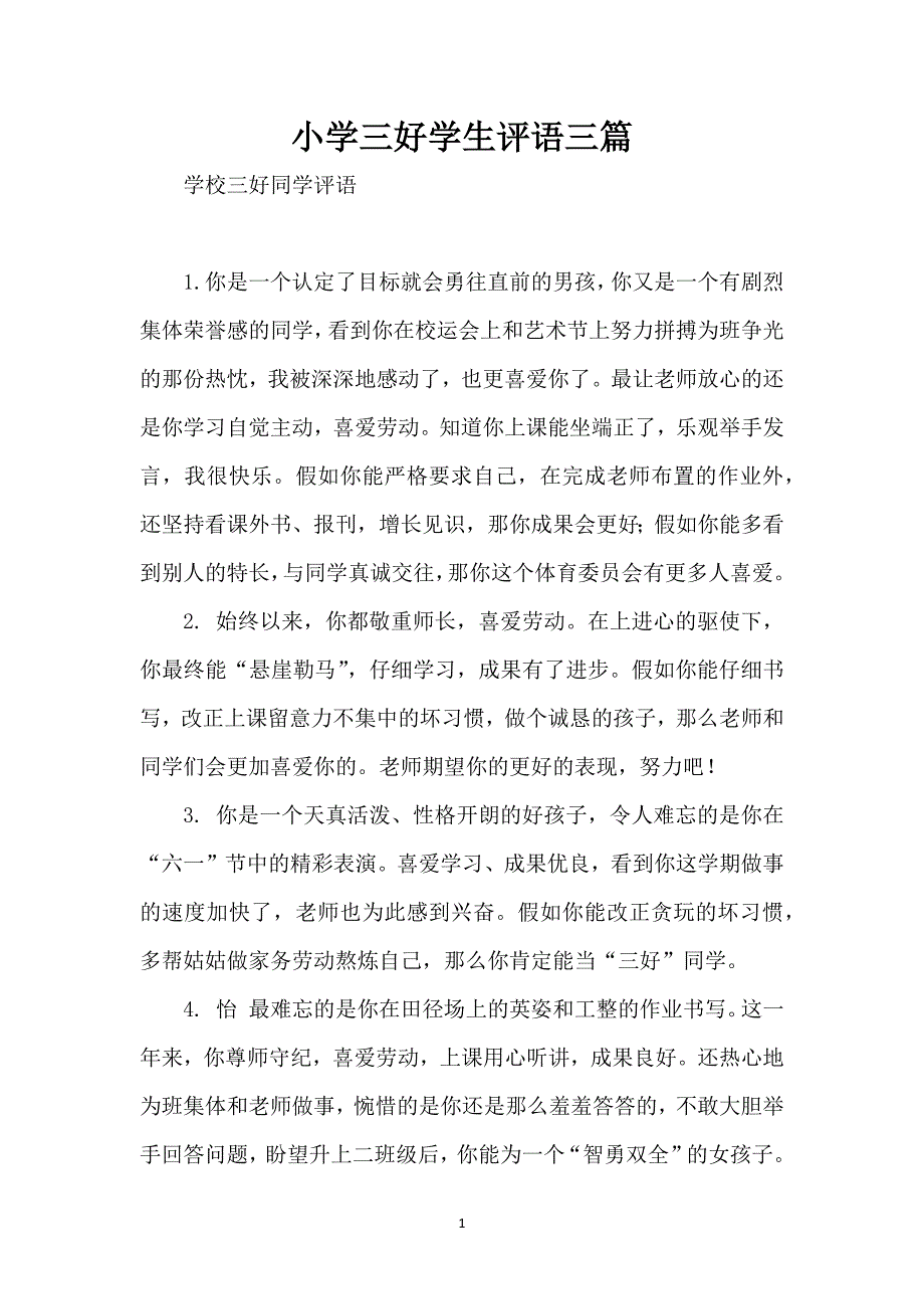 小学三好学生评语三篇_第1页