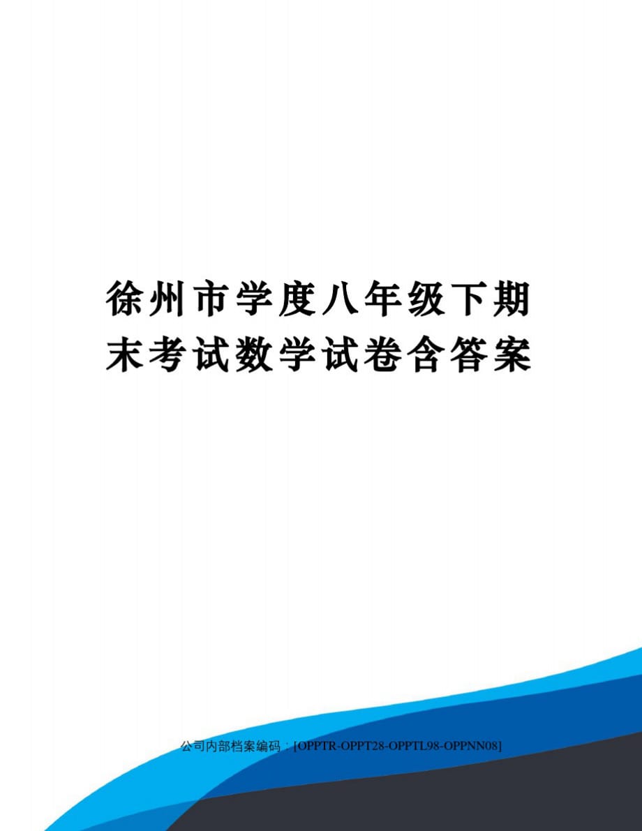 徐州市学度八年级下期末考试数学试卷含答案_第1页