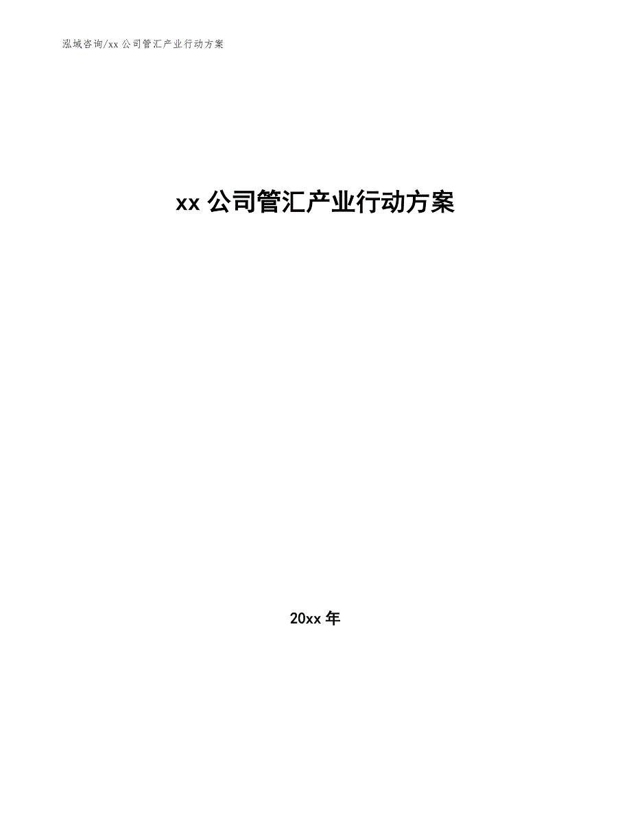 xx公司管汇产业行动方案（参考意见稿）_第1页