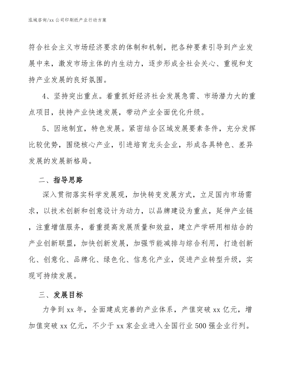 xx公司印刷纸产业行动方案（参考意见稿）_第3页