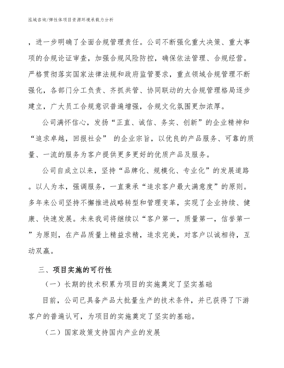 弹性体项目资源环境承载力分析（工程项目组织与管理）_第3页