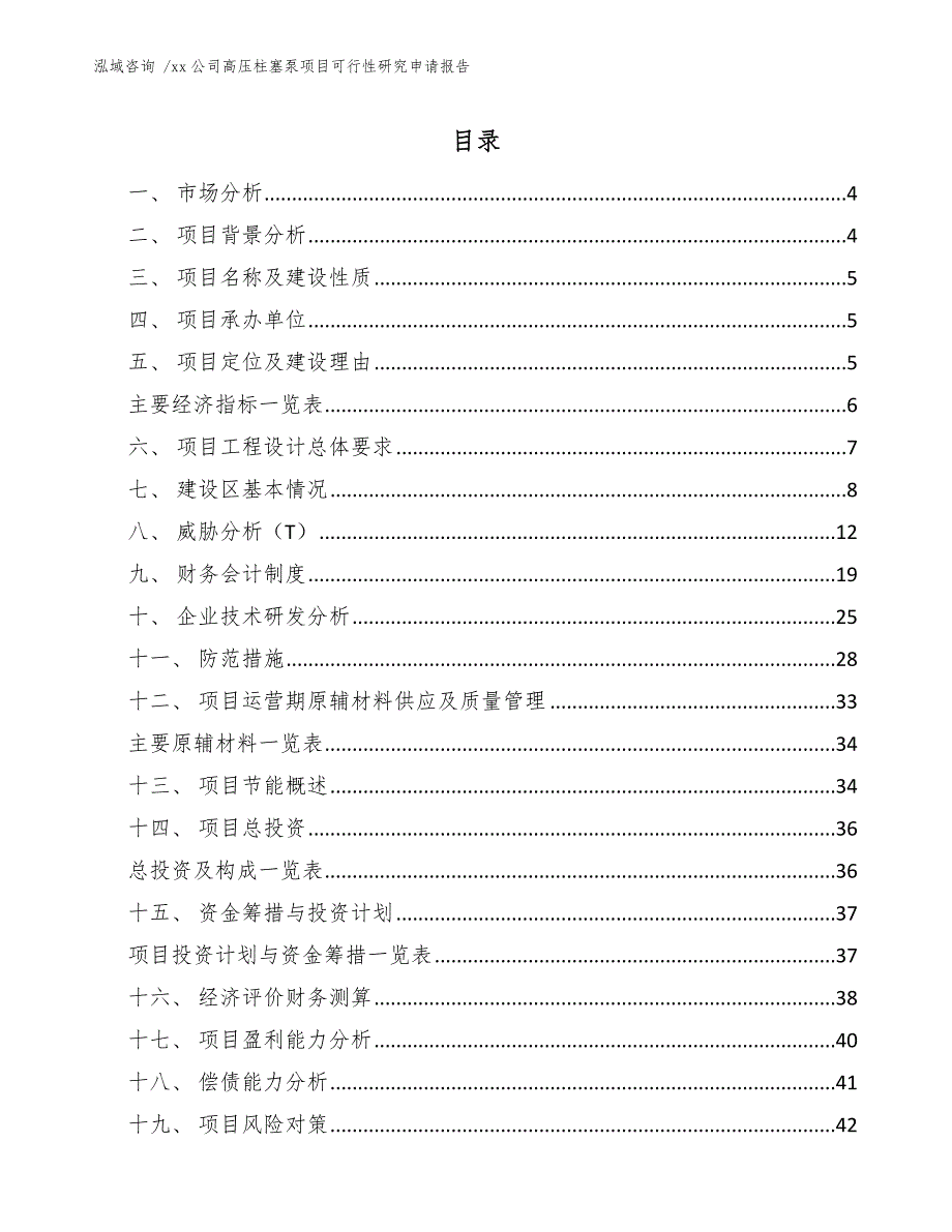 xx公司高压柱塞泵项目可行性研究申请报告（模板范文）_第2页