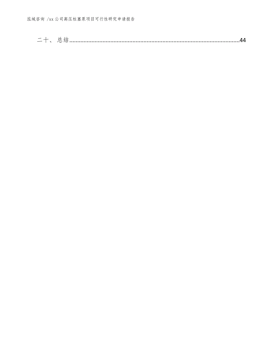 xx公司高压柱塞泵项目可行性研究申请报告（模板范文）_第3页