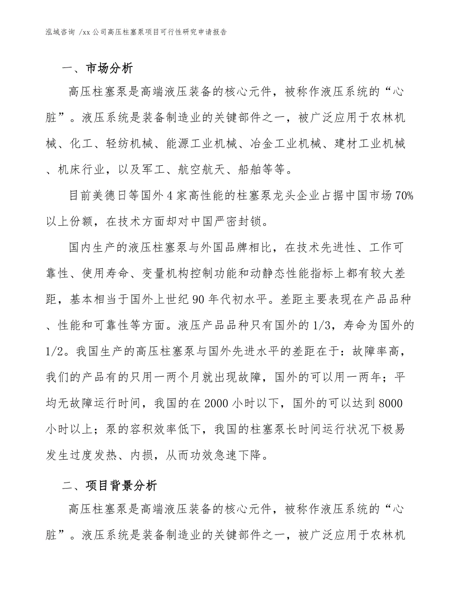 xx公司高压柱塞泵项目可行性研究申请报告（模板范文）_第4页