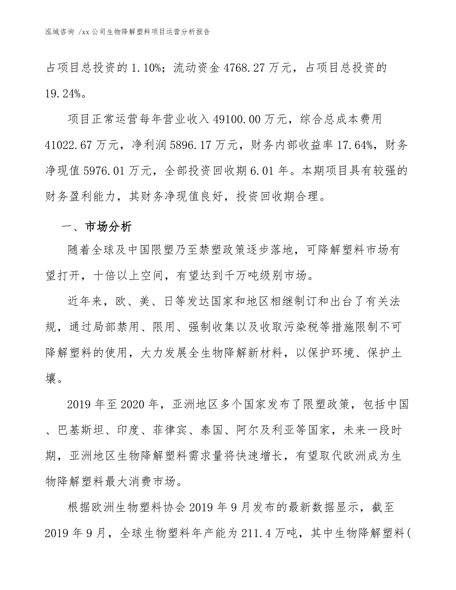 xx公司生物降解塑料项目运营分析报告（模板范本）_第3页