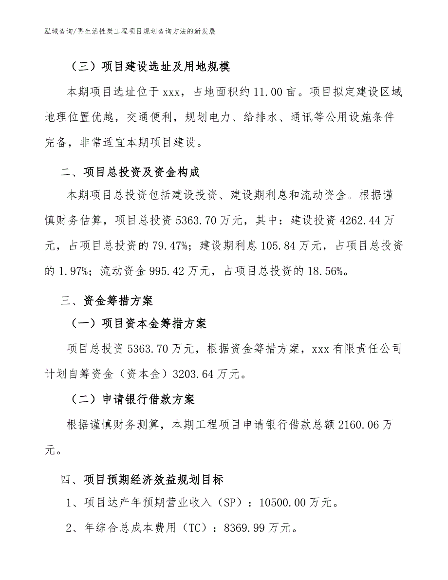 再生活性炭工程项目规划咨询方法的新发展（工程管理）_第4页