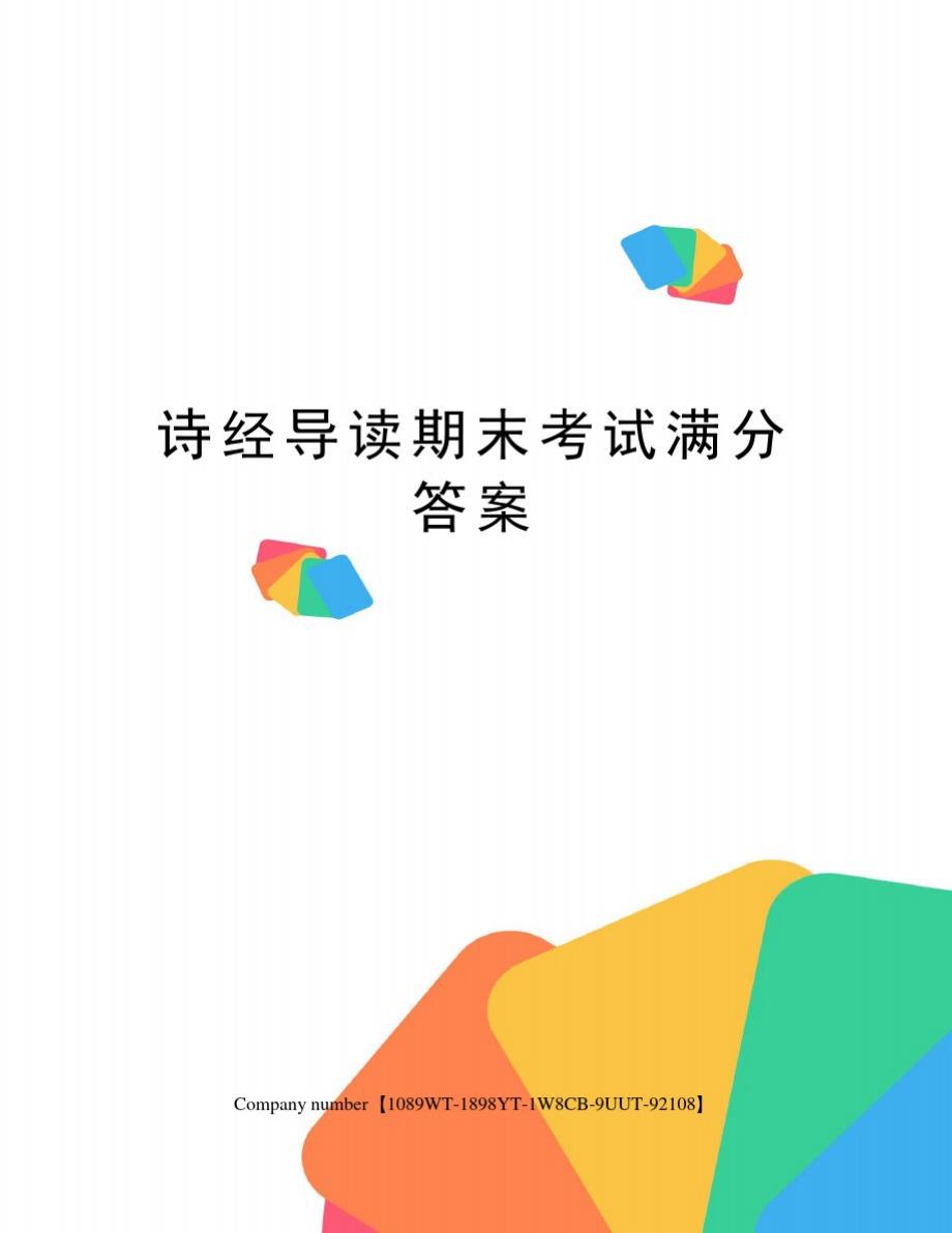 诗经导读期末考试满分答案_第1页