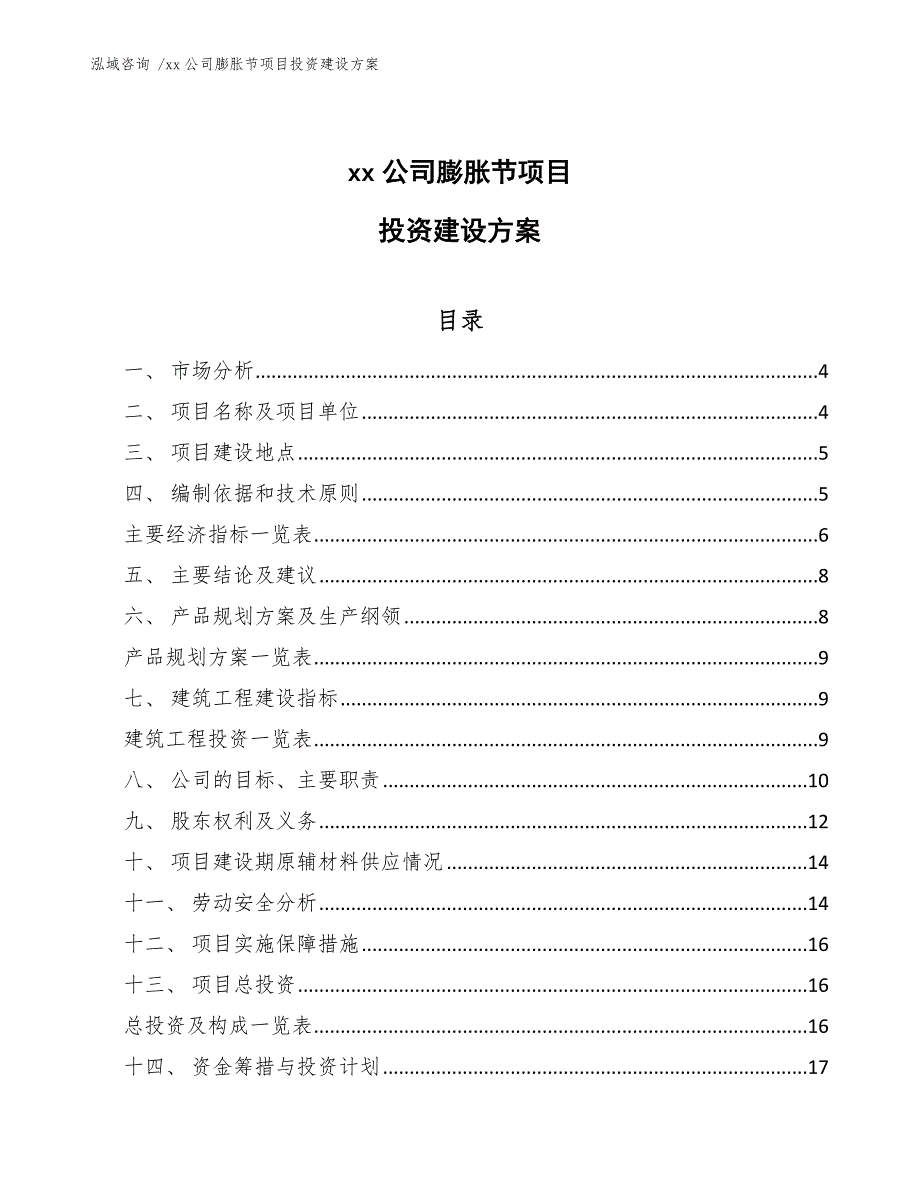 xx公司膨胀节项目投资建设方案（模板范本）_第1页