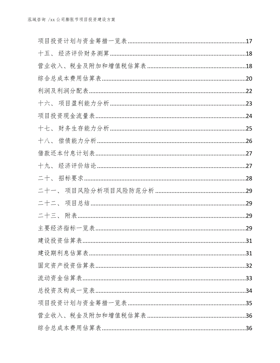 xx公司膨胀节项目投资建设方案（模板范本）_第2页