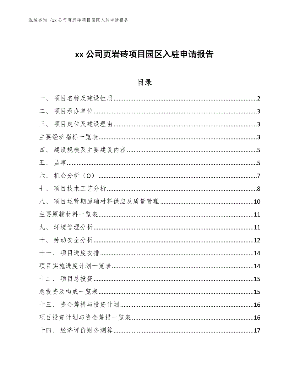 xx公司页岩砖项目园区入驻申请报告（模板）_第1页