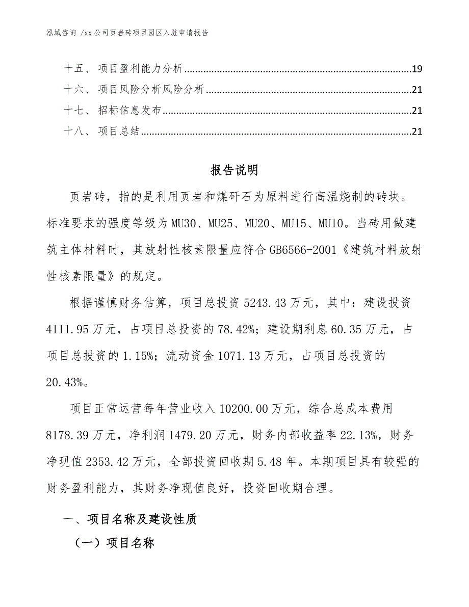 xx公司页岩砖项目园区入驻申请报告（模板）_第2页