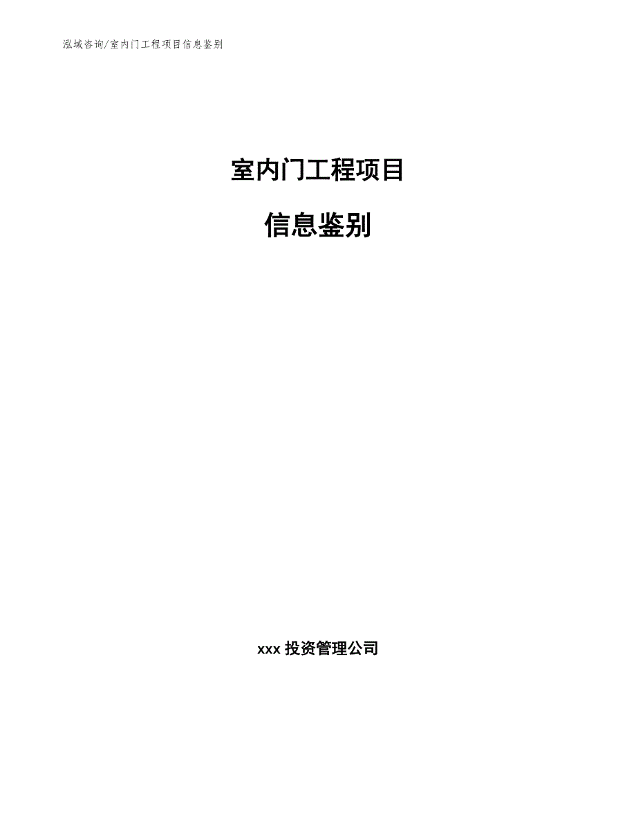 室内门工程项目信息鉴别（工程项目组织与管理）_第1页