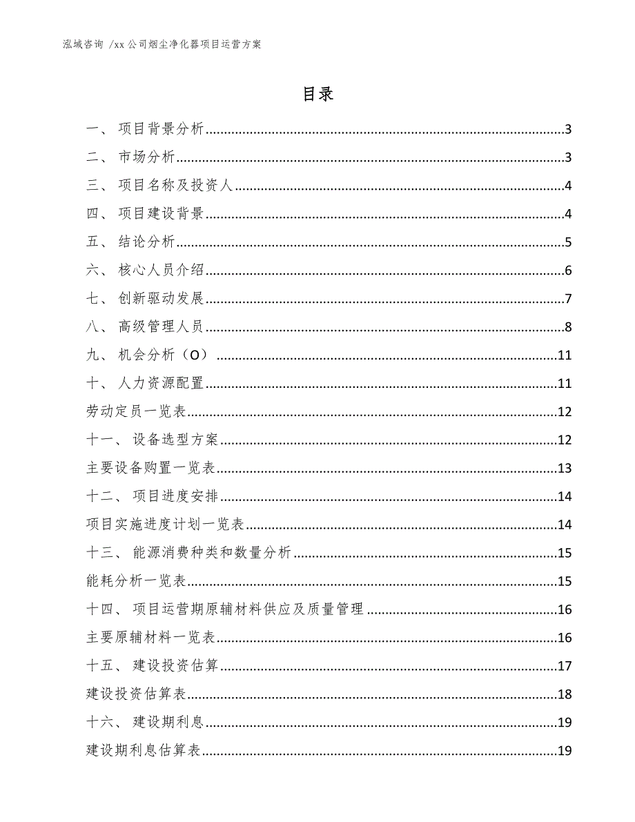 xx公司烟尘净化器项目运营方案（参考模板）_第1页