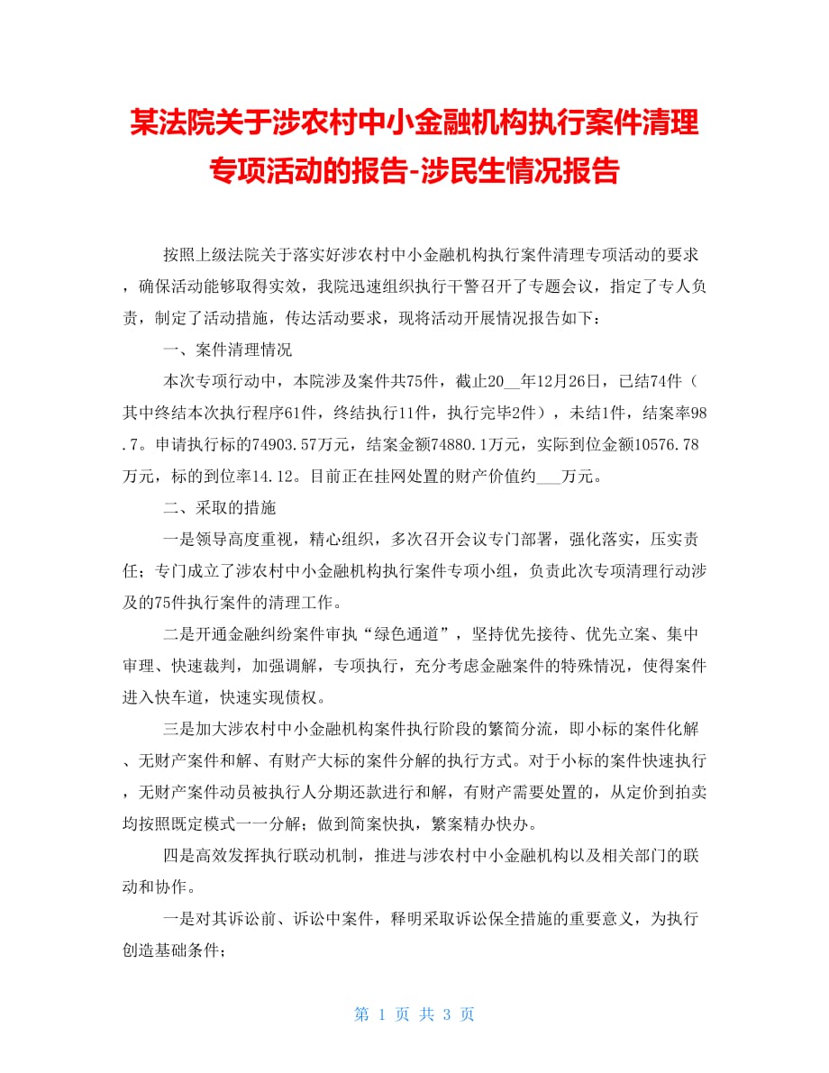 某法院关于涉农村中小金融机构执行案件清理专项活动的报告-涉民生情况报告_第1页