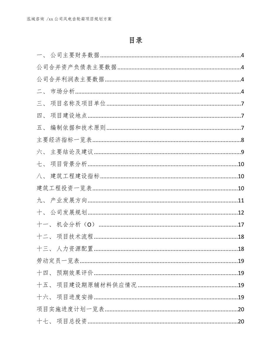 xx公司风电齿轮箱项目规划方案（模板范文）_第2页