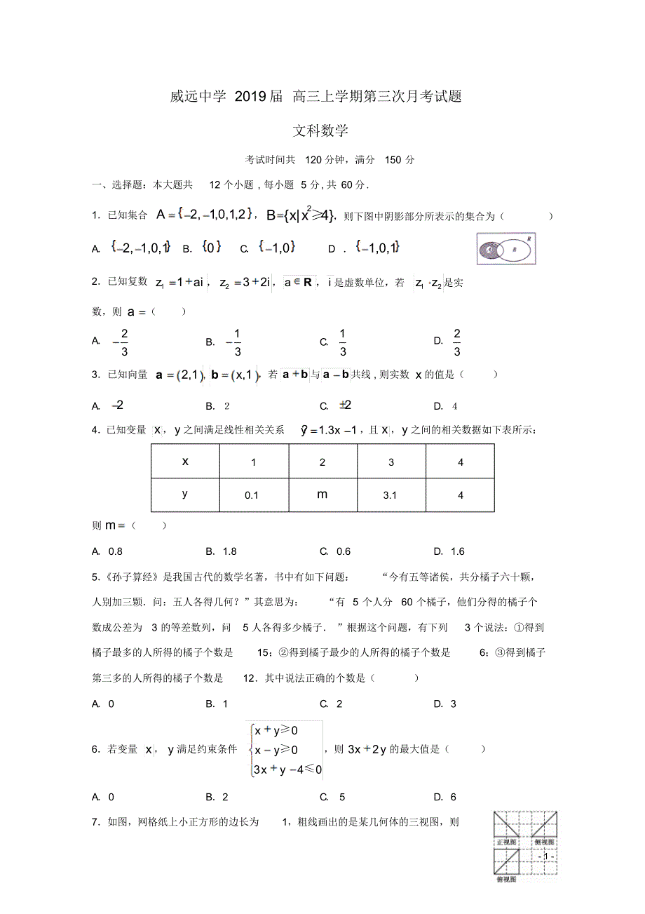 四川省威远中学2019届高三数学12月月考试题文_第1页