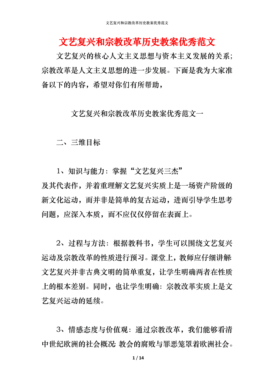 文艺复兴和宗教改革历史教案优秀范文_第1页