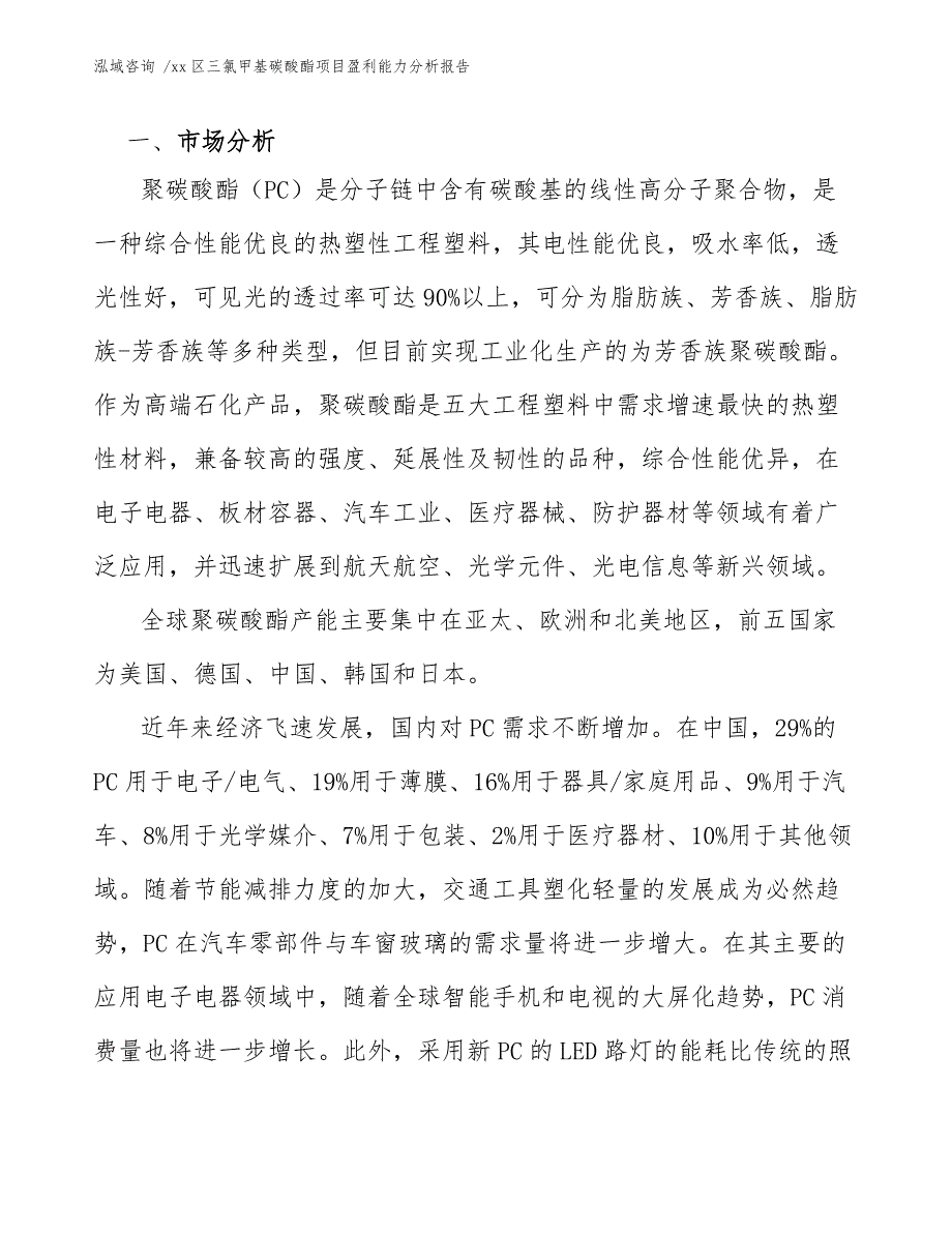 xx区三氯甲基碳酸酯项目盈利能力分析报告（范文模板）_第4页