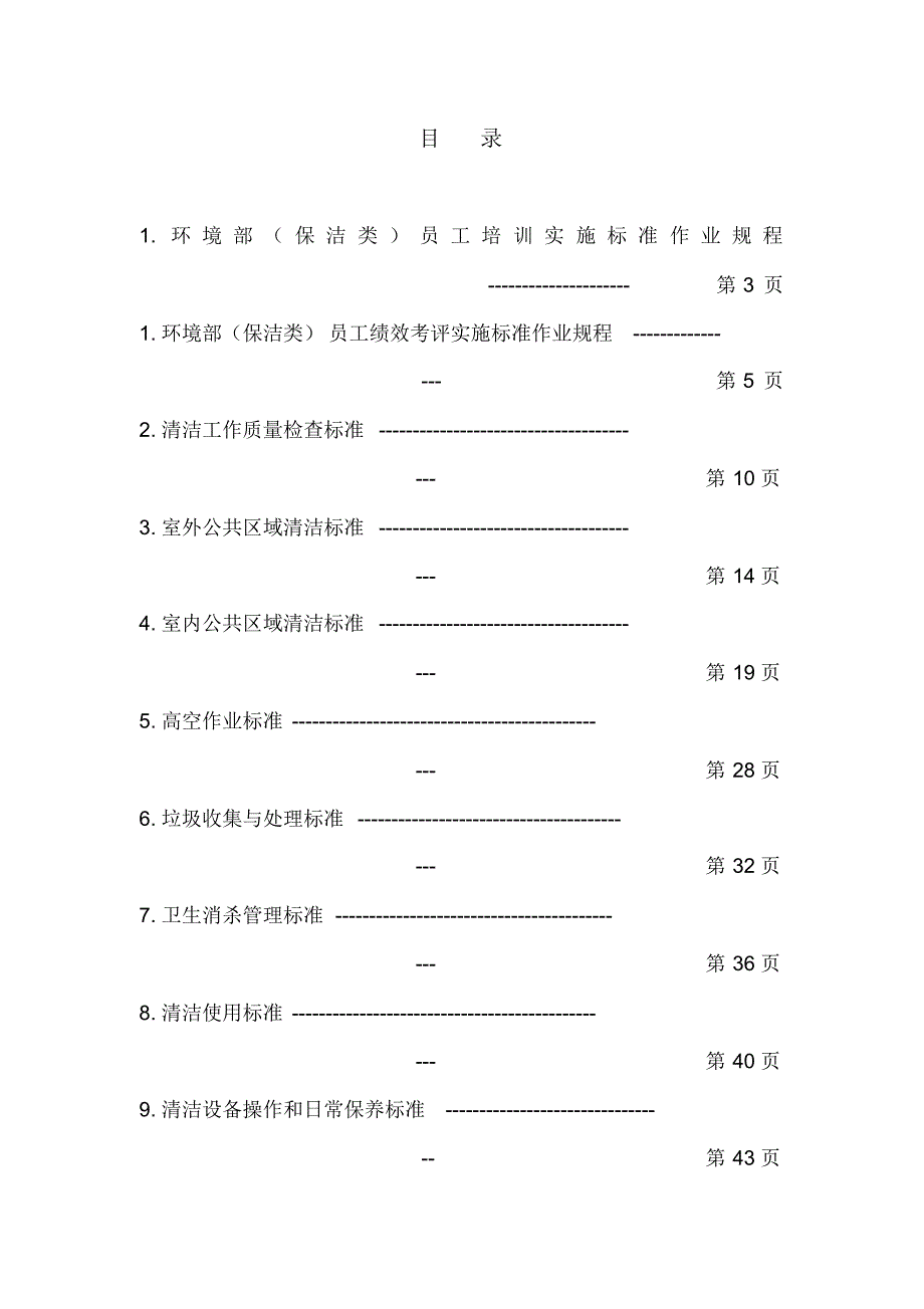 物业公司环境保洁管理服务标准化作业手册含全套制度_第2页