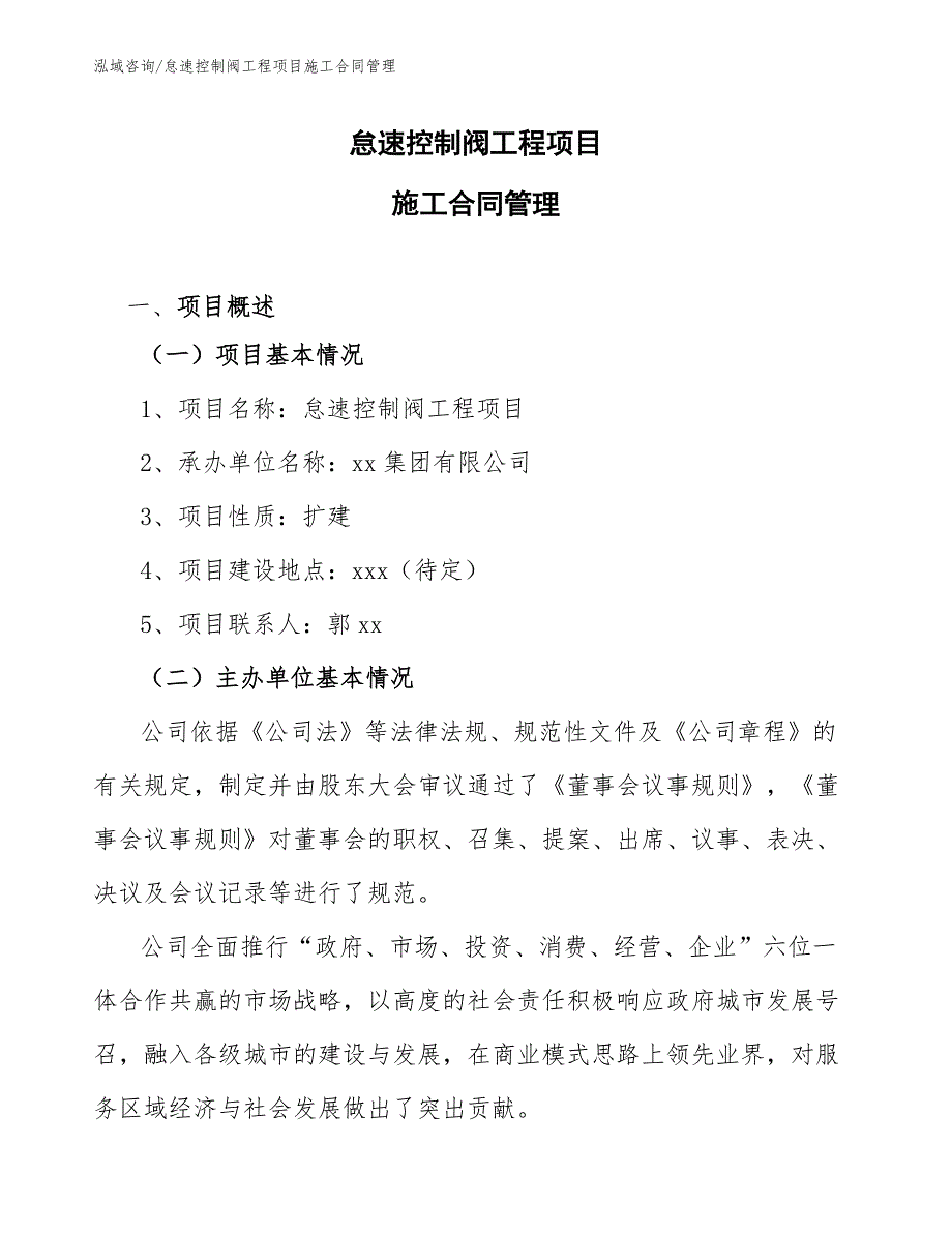 怠速控制阀工程项目施工合同管理（工程项目组织与管理）_第1页