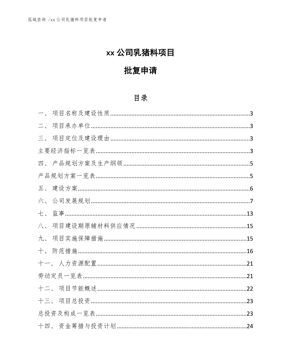 xx公司乳猪料项目批复申请（范文模板）_第1页