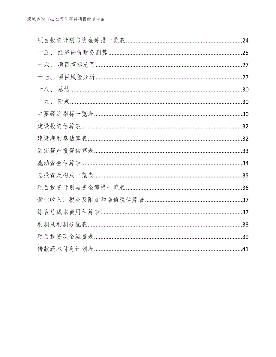 xx公司乳猪料项目批复申请（范文模板）_第2页