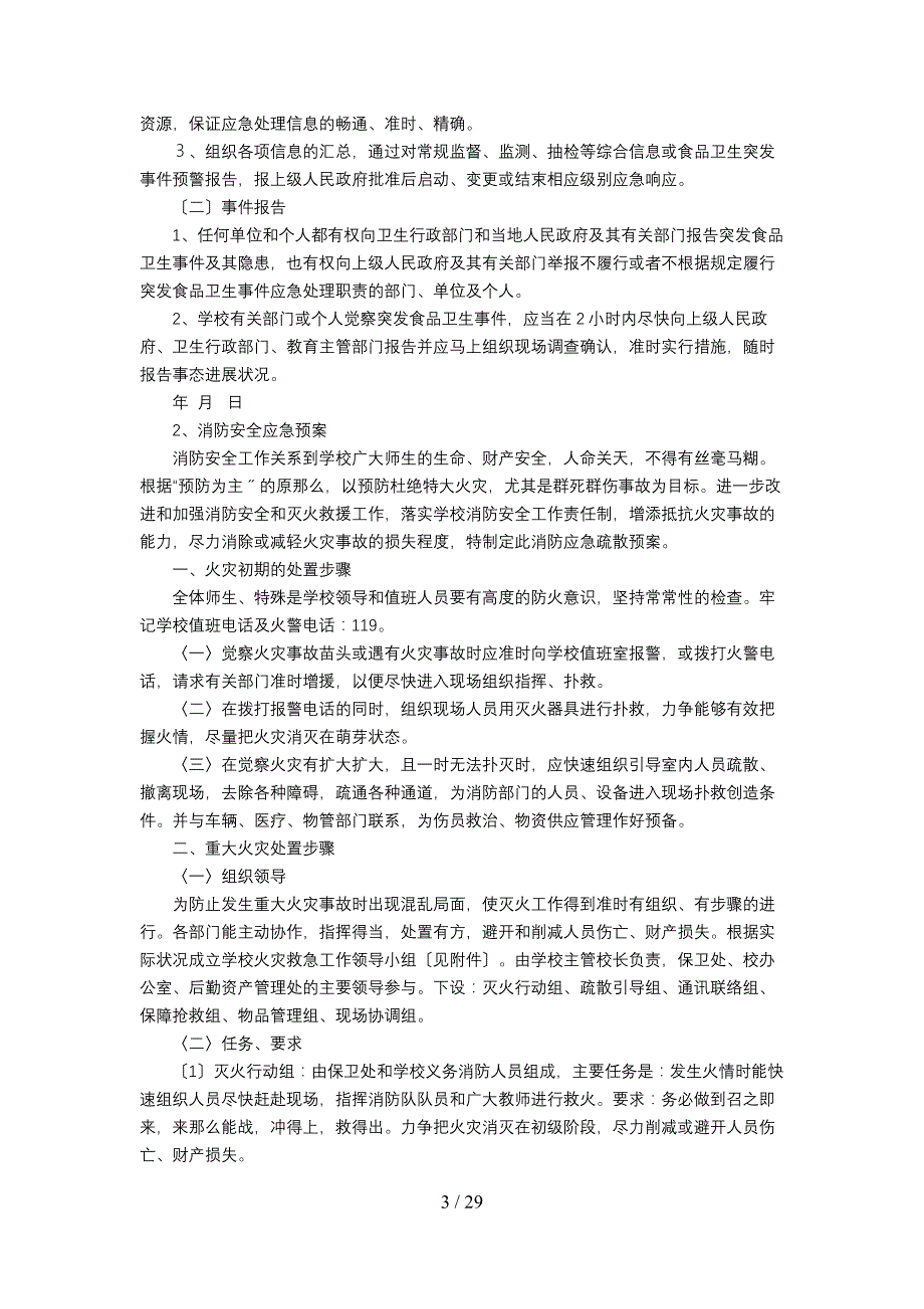 校园各类安全应急预案汇编_第3页