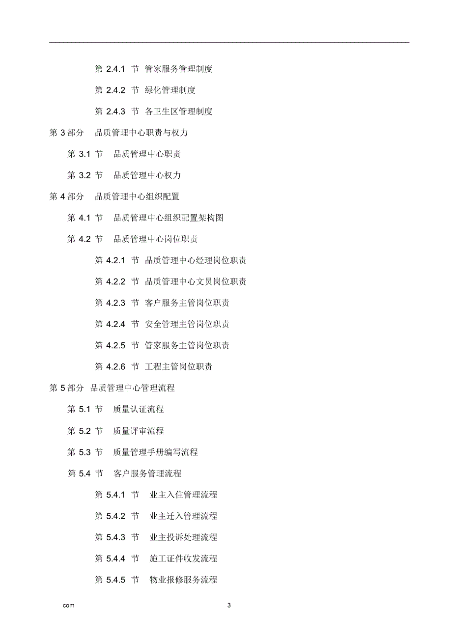 物业服务企业品质管理完全手册_第3页