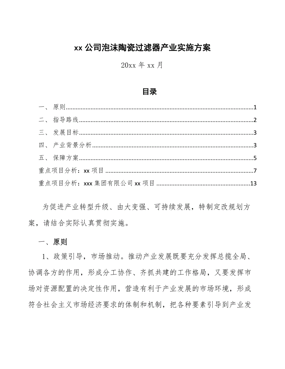 xx公司泡沫陶瓷过滤器产业实施方案（意见稿）_第1页