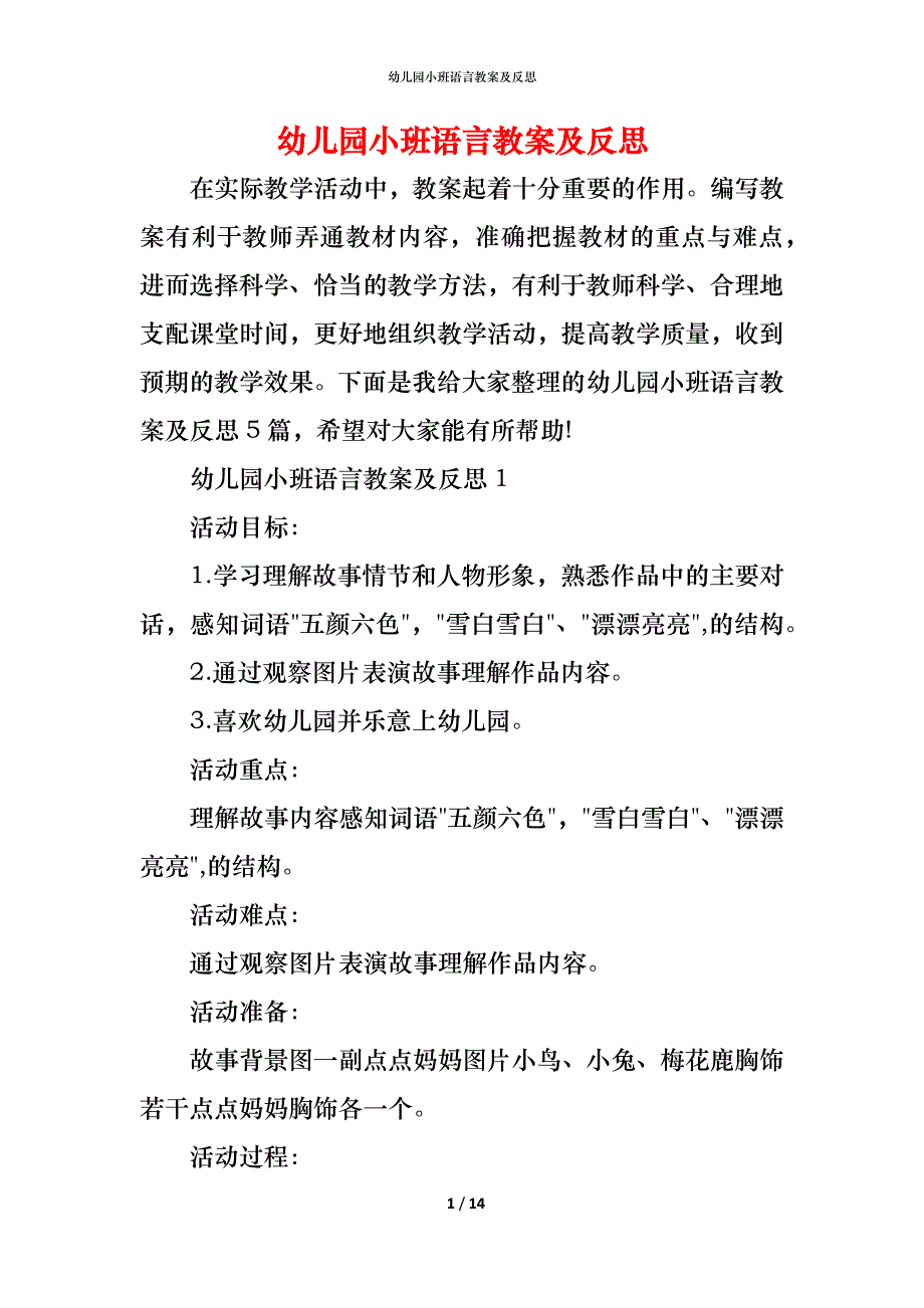 幼儿园小班语言教案及反思_第1页