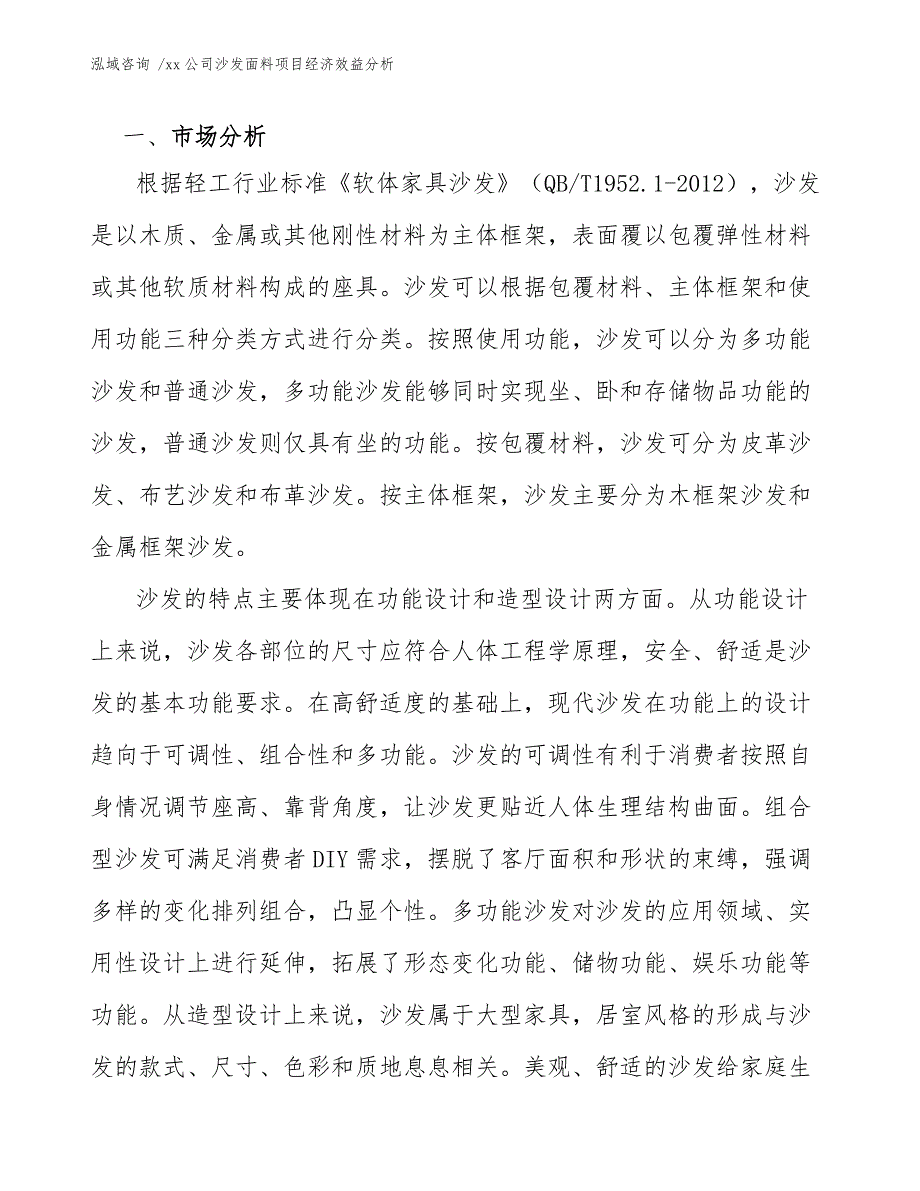 xx公司沙发面料项目经济效益分析（范文参考）_第4页