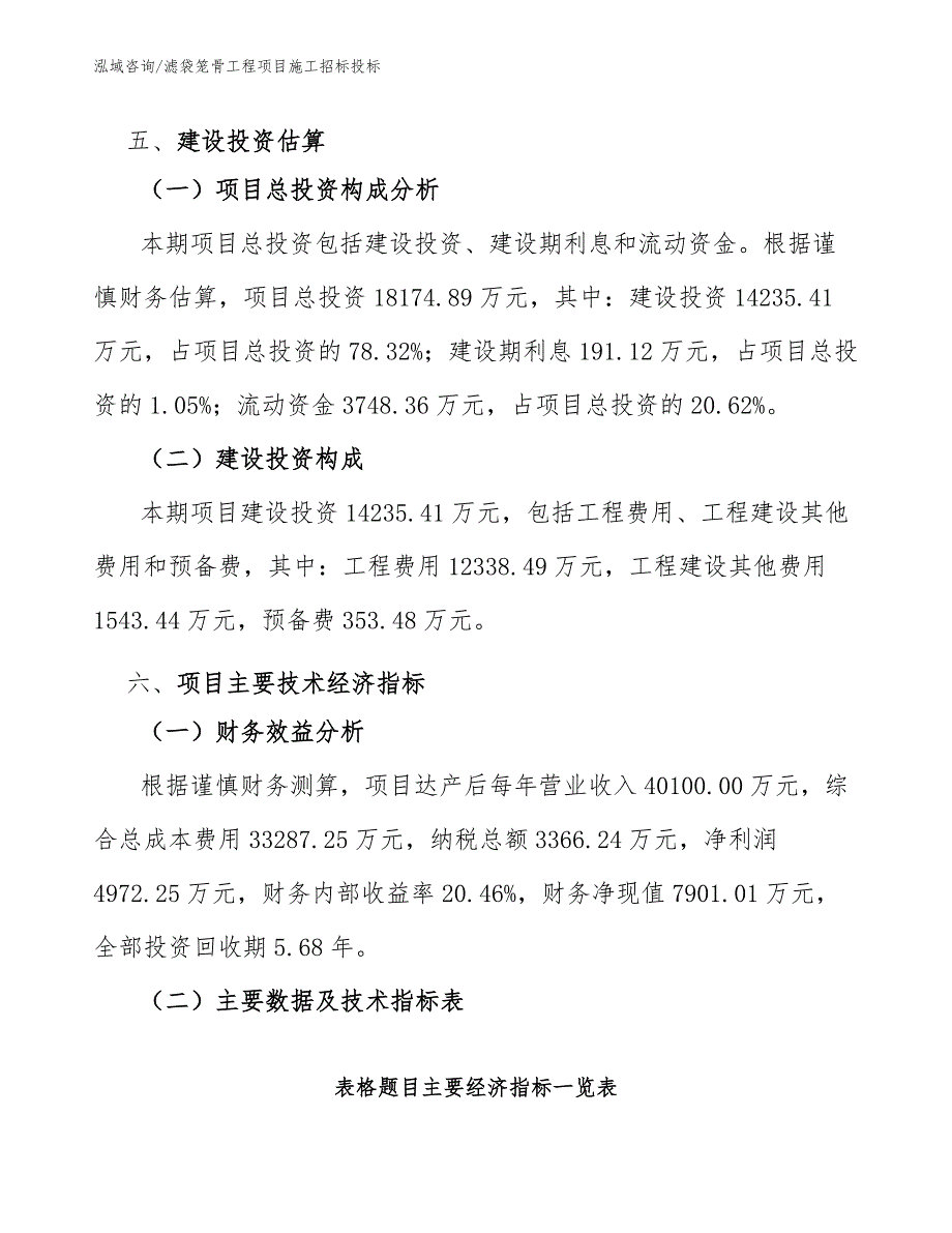 滤袋笼骨工程项目施工招标投标（工程项目管理）_第2页