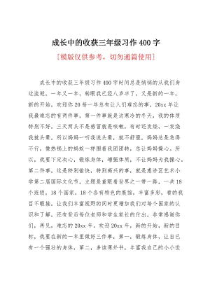 成长中的收获三年级习作400字