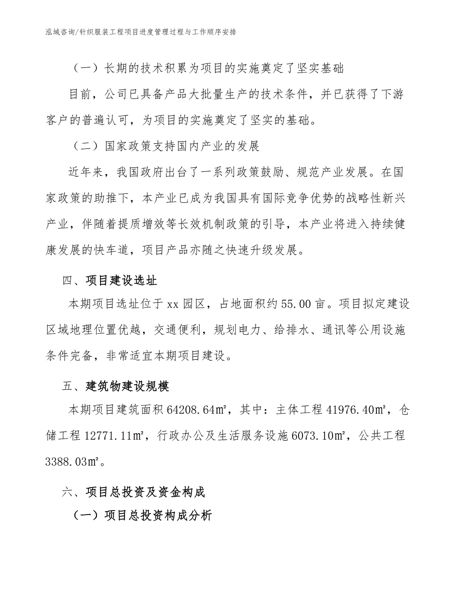 针织服装工程项目进度管理过程与工作顺序安排（工程项目管理）_第3页