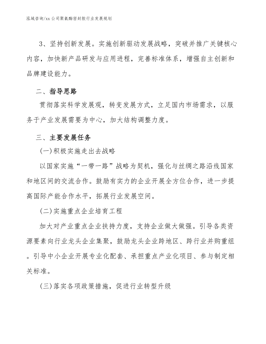 xx公司聚氨酯密封胶行业发展规划（审阅稿）_第3页