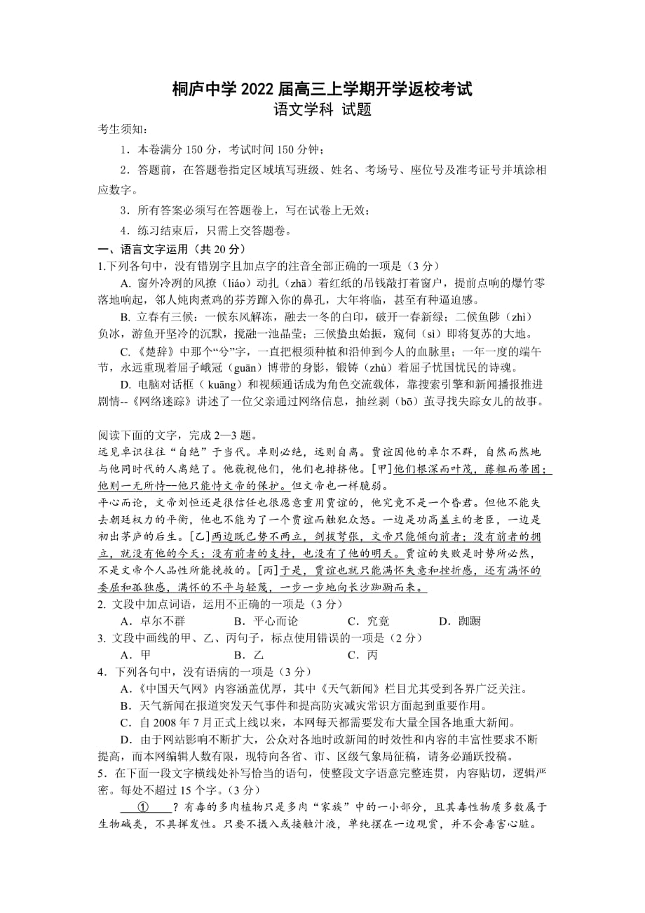 浙江省杭州市桐庐中学2022届高三上学期开学返校考试语文试题 Word版含答案_第1页