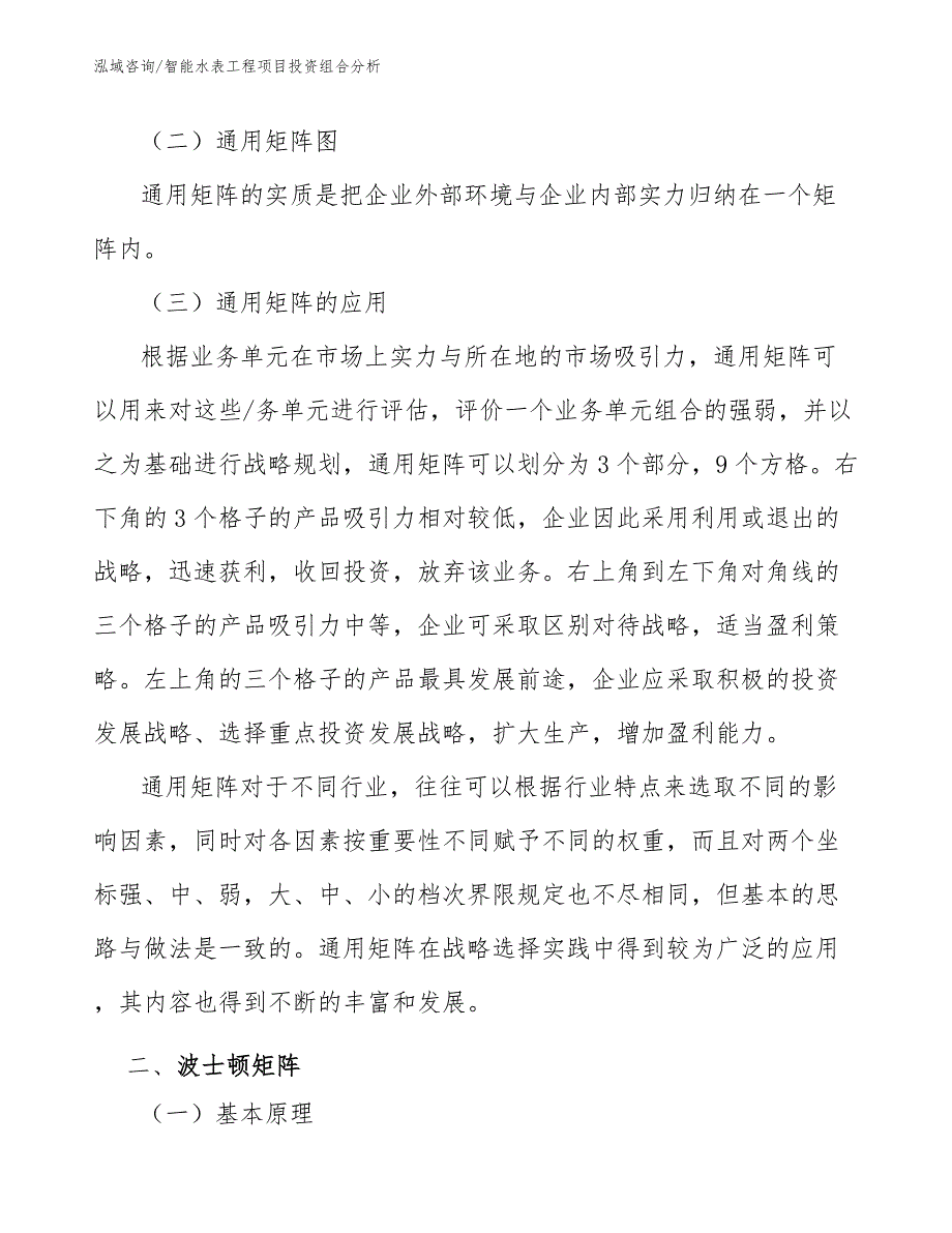 智能水表工程项目投资组合分析（工程项目管理）_第2页